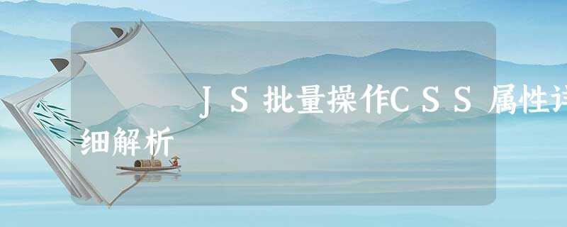 JS批量操作CSS属性详细解析 JS批量操作CSS属性详细解析