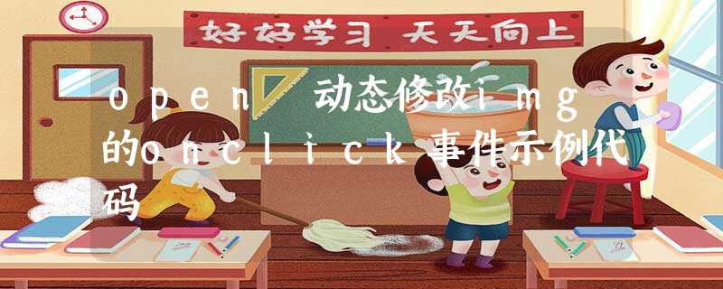 open 动态修改img的onclick事件示例代码 open 动态修改img的onclick事件示例代码