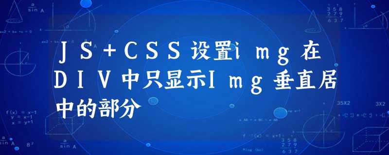 JS+CSS设置img在DIV中只显示Img垂直居中的部分 JS+CSS设置img在DIV中只显示Img垂直居中的部分