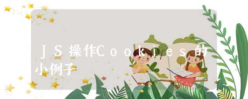 JS操作Cookies的小例子 JS操作Cookies的小例子