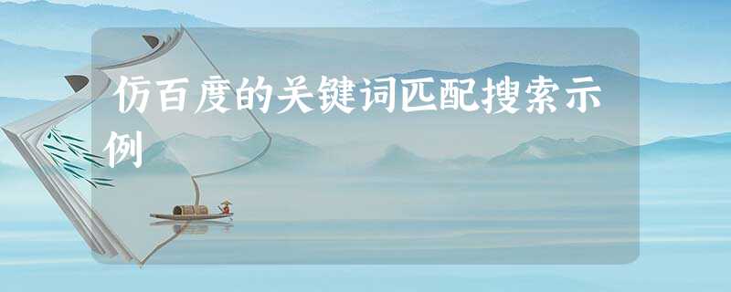 仿百度的关键词匹配搜索示例 仿百度的关键词匹配搜索示例