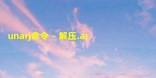 unarj命令 – 解压.arj文件 unarj命令 – 解压.arj文件
