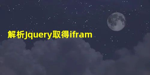 解析Jquery取得iframe中元素的几种方法 解析Jquery取得iframe中元素的几种方法