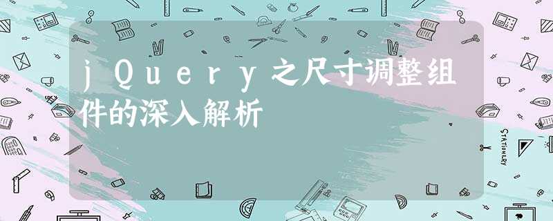 jQuery之尺寸调整组件的深入解析 jQuery之尺寸调整组件的深入解析