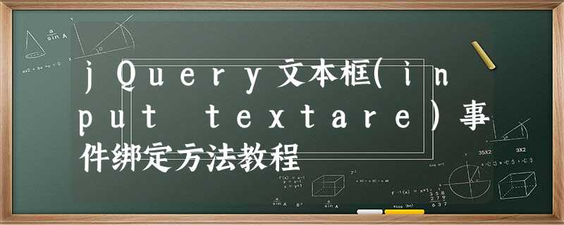 jQuery文本框(input textare)事件绑定方法教程 jQuery文本框(input textare)事件绑定方法教程