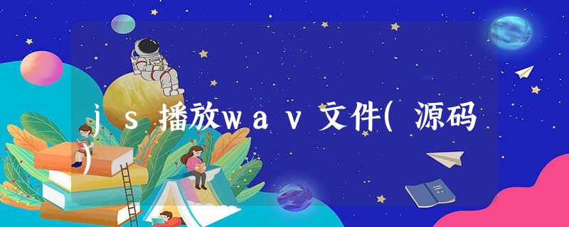 js播放wav文件(源码) js播放wav文件(源码)