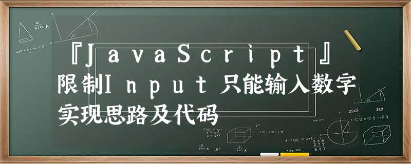 『JavaScript』限制Input只能输入数字实现思路及代码 『JavaScript』限制Input只能输入数字实现思路及代码