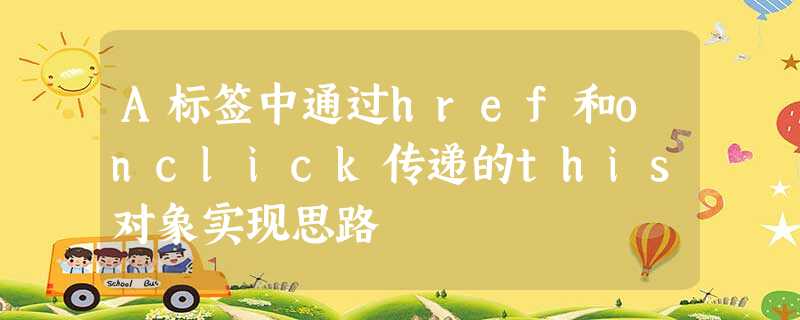 A标签中通过href和onclick传递的this对象实现思路 A标签中通过href和onclick传递的this对象实现思路