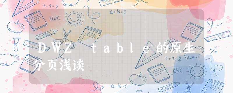 DWZ table的原生分页浅谈 DWZ table的原生分页浅谈