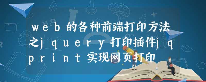 web的各种前端打印方法之jquery打印插件jqprint实现网页打印 web的各种前端打印方法之jquery打印插件jqprint实现网页打印