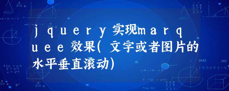jquery实现marquee效果(文字或者图片的水平垂直滚动) jquery实现marquee效果(文字或者图片的水平垂直滚动)