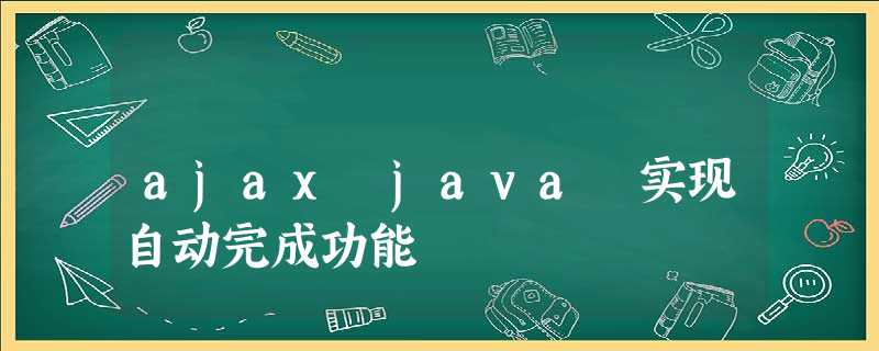 ajax java 实现自动完成功能 ajax java 实现自动完成功能