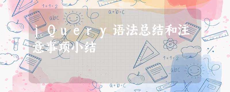 jQuery语法总结和注意事项小结 jQuery语法总结和注意事项小结