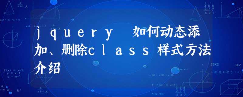 jquery 如何动态添加、删除class样式方法介绍 jquery 如何动态添加、删除class样式方法介绍
