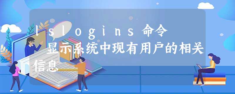 lslogins命令 – 显示系统中现有用户的相关信息 lslogins命令 – 显示系统中现有用户的相关信息