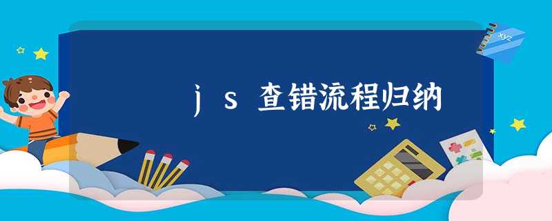 js查错流程归纳 js查错流程归纳