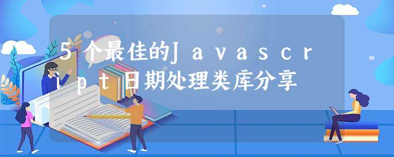 5个最佳的Javascript日期处理类库分享 5个最佳的Javascript日期处理类库分享