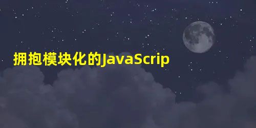 拥抱模块化的JavaScript 拥抱模块化的JavaScript