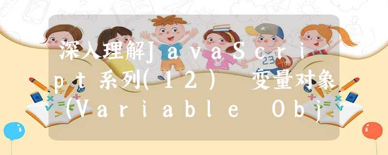 深入理解JavaScript系列(12) 变量对象(Variable Object) 深入理解JavaScript系列(12) 变量对象(Variable Object)