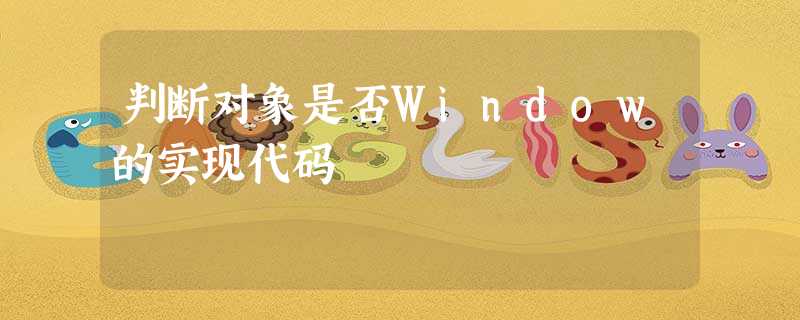 判断对象是否Window的实现代码 判断对象是否Window的实现代码