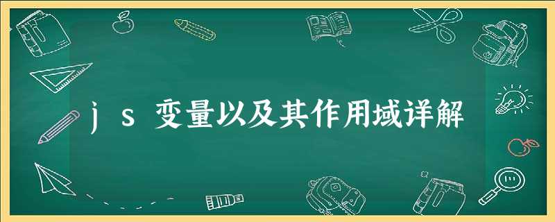 js变量以及其作用域详解 js变量以及其作用域详解