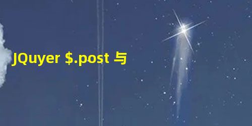 JQuyer $.post 与 $.ajax 访问WCF ajax service 时的问题需要注意的地方 JQuyer $.post 与 $.ajax 访问WCF ajax service 时的问题需要注意的地方