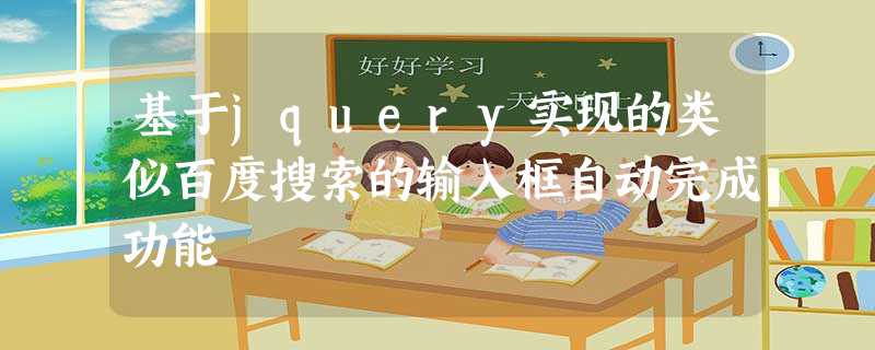 基于jquery实现的类似百度搜索的输入框自动完成功能 基于jquery实现的类似百度搜索的输入框自动完成功能