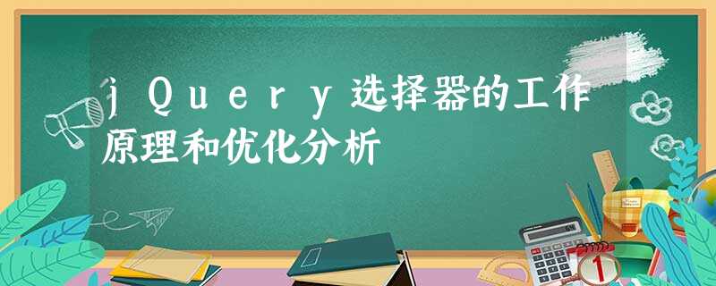 jQuery选择器的工作原理和优化分析 jQuery选择器的工作原理和优化分析