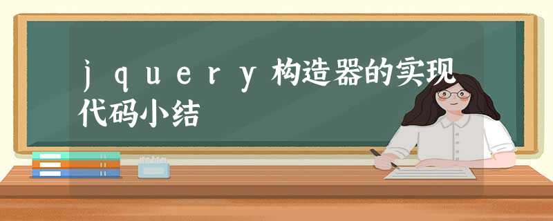jquery构造器的实现代码小结 jquery构造器的实现代码小结