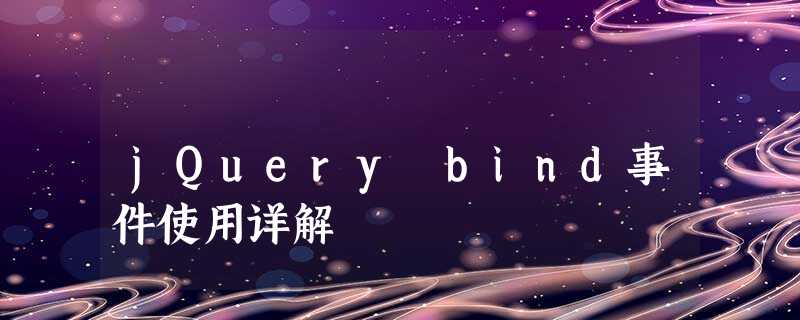 jQuery bind事件使用详解 jQuery bind事件使用详解