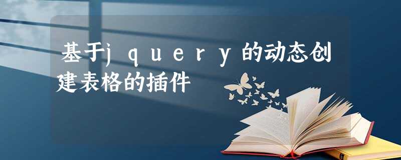 基于jquery的动态创建表格的插件 基于jquery的动态创建表格的插件