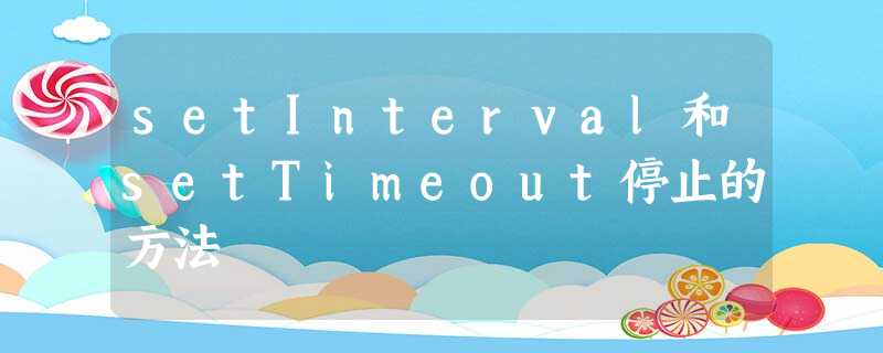 setInterval和setTimeout停止的方法 setInterval和setTimeout停止的方法