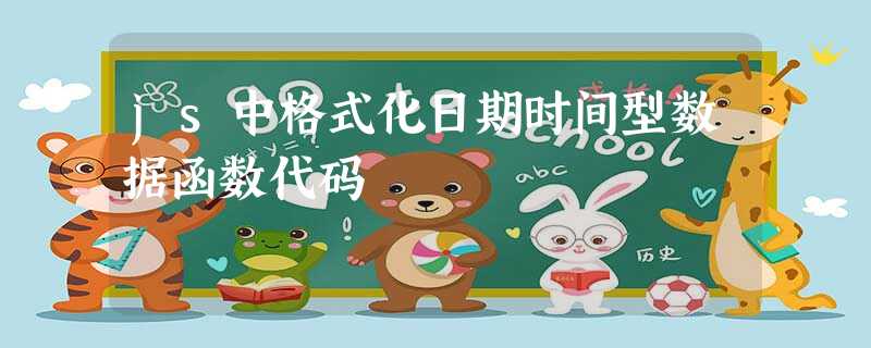 js中格式化日期时间型数据函数代码 js中格式化日期时间型数据函数代码
