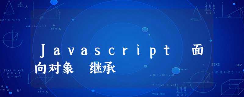 Javascript 面向对象 继承 Javascript 面向对象 继承