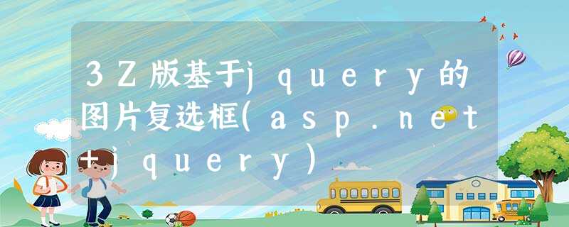 3Z版基于jquery的图片复选框(asp.net+jquery) 3Z版基于jquery的图片复选框(asp.net+jquery)
