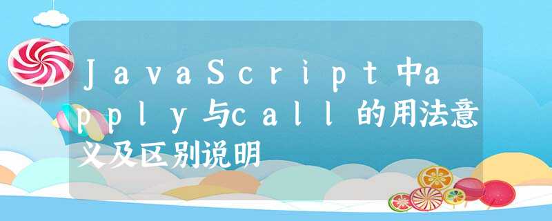 JavaScript中apply与call的用法意义及区别说明 JavaScript中apply与call的用法意义及区别说明