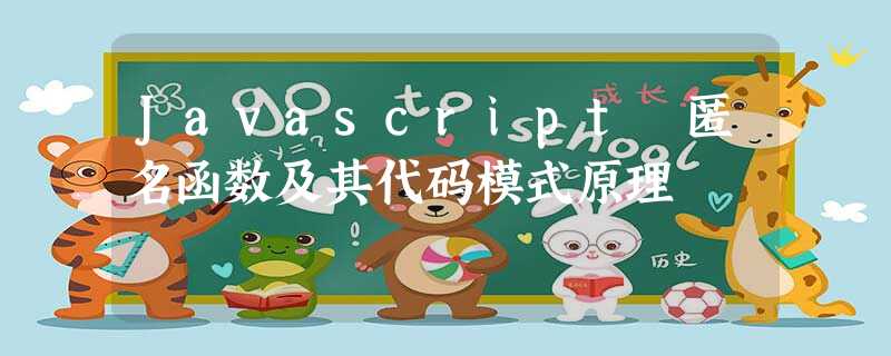 Javascript 匿名函数及其代码模式原理 Javascript 匿名函数及其代码模式原理