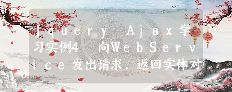 Jquery Ajax学习实例4 向WebService发出请求,返回实体对象的异步调用 Jquery Ajax学习实例4 向WebService发出请求,返回实体对象的异步调用