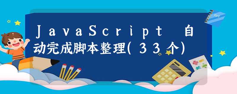 JavaScript 自动完成脚本整理(33个) JavaScript 自动完成脚本整理(33个)