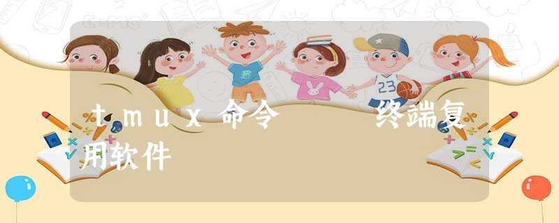 tmux命令 – 终端复用软件 tmux命令 – 终端复用软件