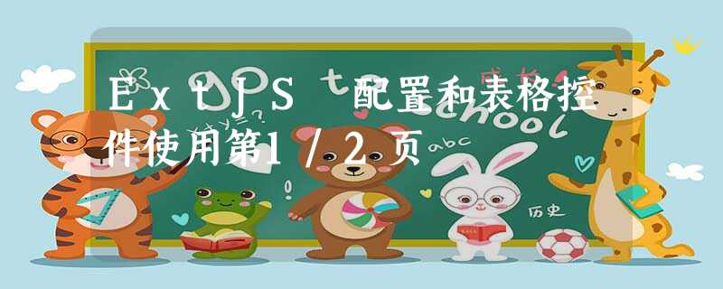 ExtJS 配置和表格控件使用第1/2页 ExtJS 配置和表格控件使用第1/2页