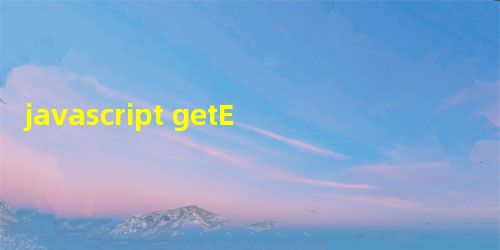 javascript getElementsByName()的用法说明 javascript getElementsByName()的用法说明