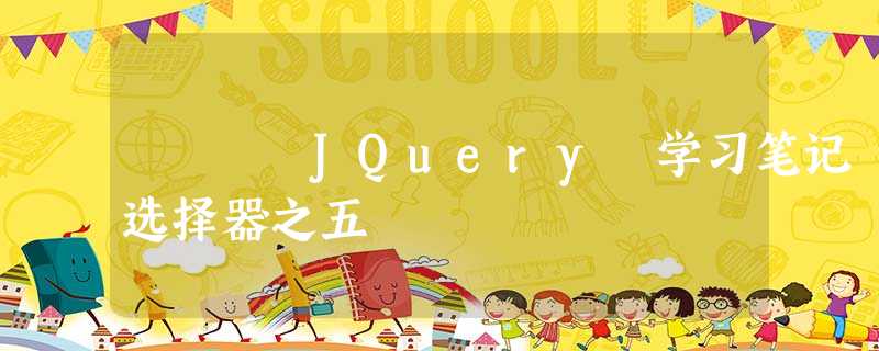 JQuery 学习笔记 选择器之五 JQuery 学习笔记 选择器之五