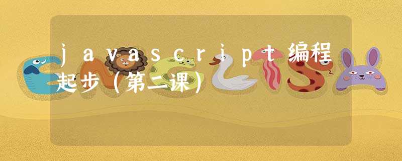 javascript编程起步(第二课) javascript编程起步(第二课)