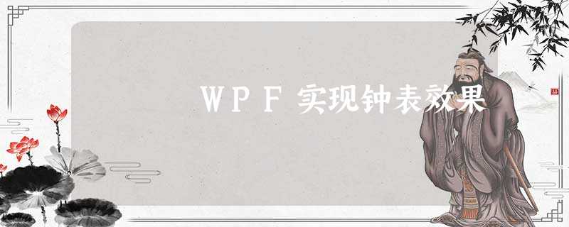 WPF实现钟表效果 WPF实现钟表效果