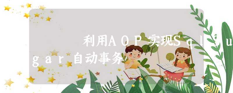 利用AOP实现SqlSugar自动事务 利用AOP实现SqlSugar自动事务