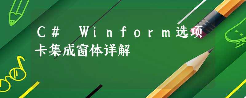 C# Winform选项卡集成窗体详解 C# Winform选项卡集成窗体详解
