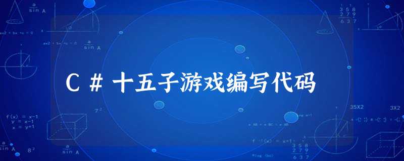 C#十五子游戏编写代码 C#十五子游戏编写代码