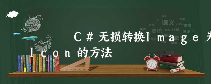 C#无损转换Image为Icon的方法 C#无损转换Image为Icon的方法