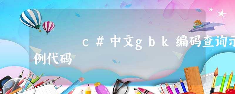 c#中文gbk编码查询示例代码 c#中文gbk编码查询示例代码